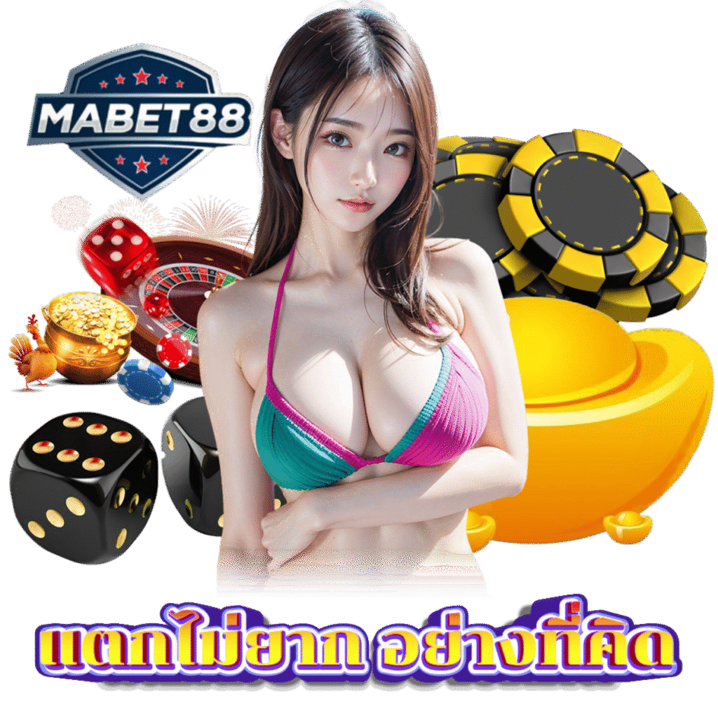 MABET88 เว็บตรงไม่ผ่านคนกลาง
